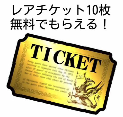 最新版】レアチケット10枚以上無料でもらえる！【にゃんこ大戦争】