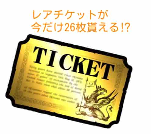 最新版】レアチケット10枚以上無料でもらえる！しかも今だけ26枚！？【にゃんこ大戦争】