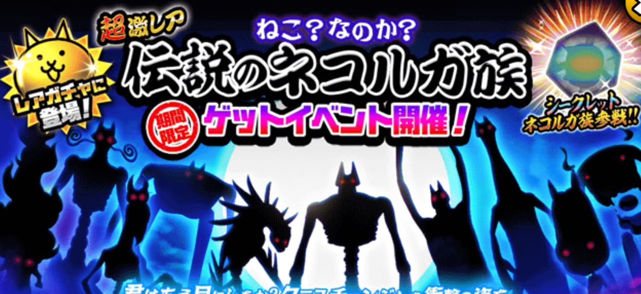 にゃんこ大戦争】伝説のネコルガ族の引くべき当たりキャラランキング！